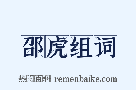 邵虎组词是什么意思的图片